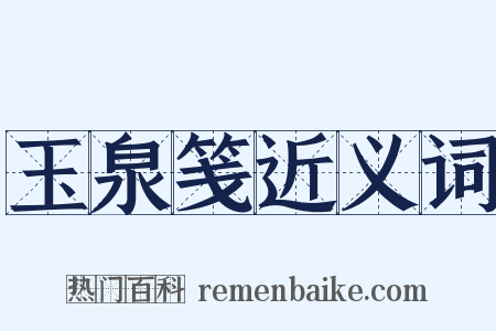 玉泉笺近义词是什么意思的图片